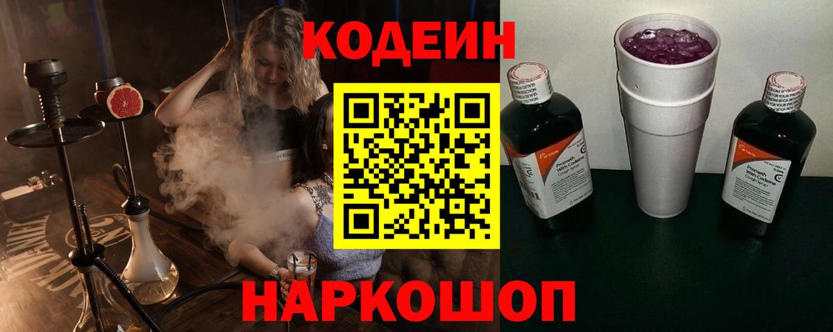 Codein напиток Lean (лин) Верхний Уфалей
